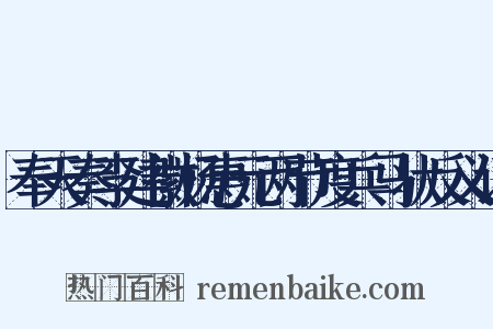 奉天奏李建徽杨惠元两节度兵马状反义词是什么意思的图片